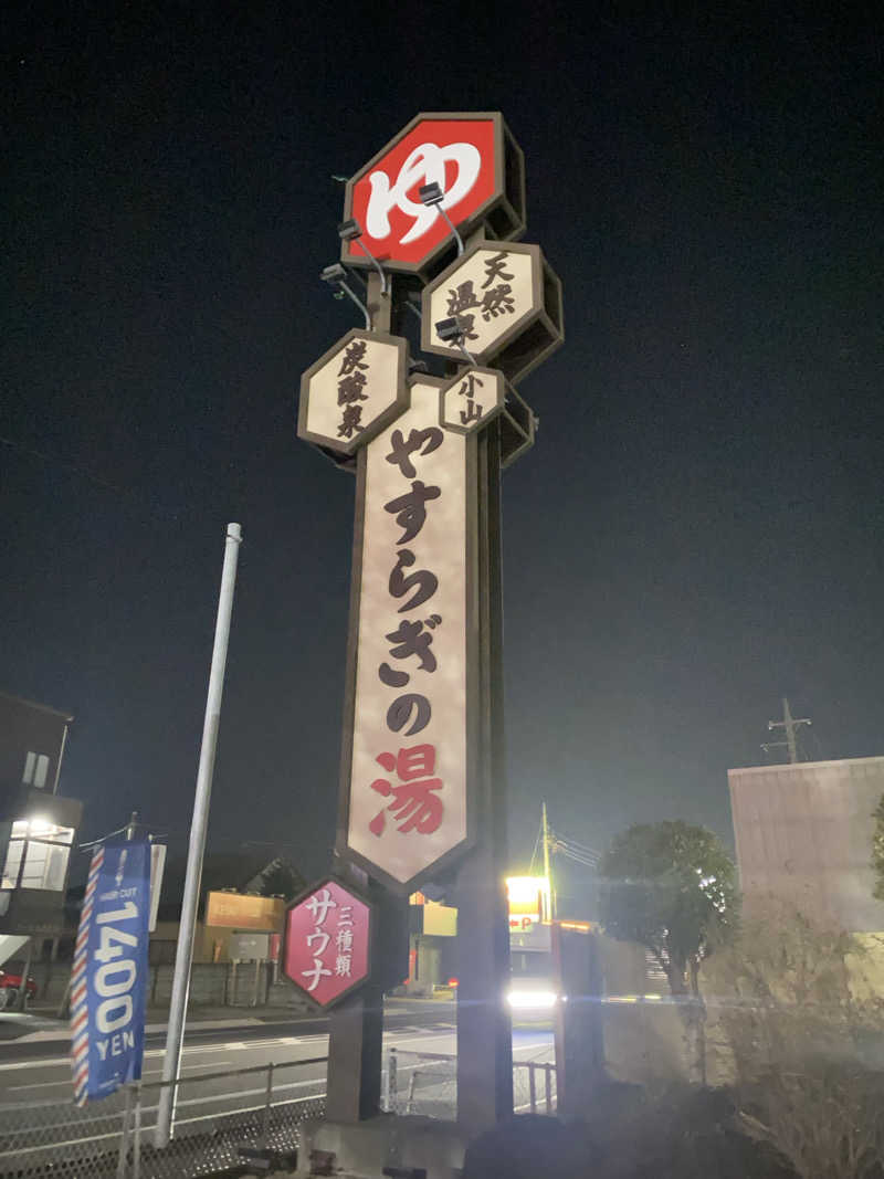 大福もちさんのスーパー銭湯 小山やすらぎの湯のサ活写真