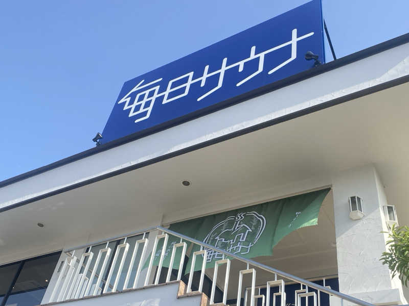 大福もちさんの毎日サウナ 越谷店のサ活写真