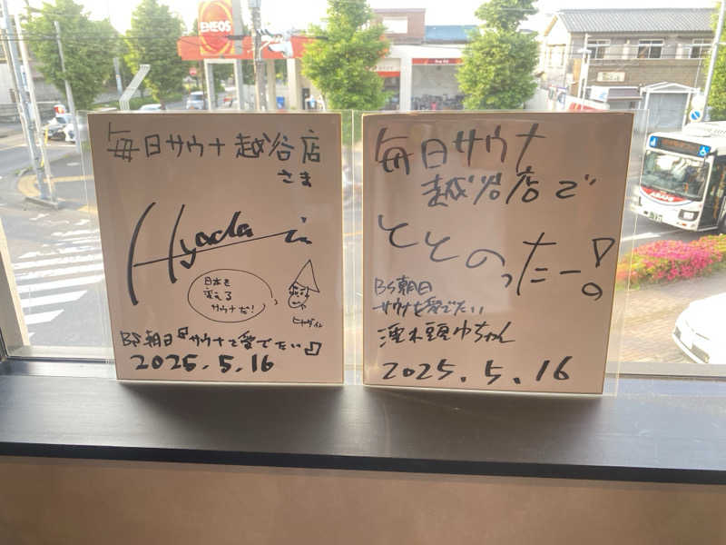 大福もちさんの毎日サウナ 越谷店のサ活写真