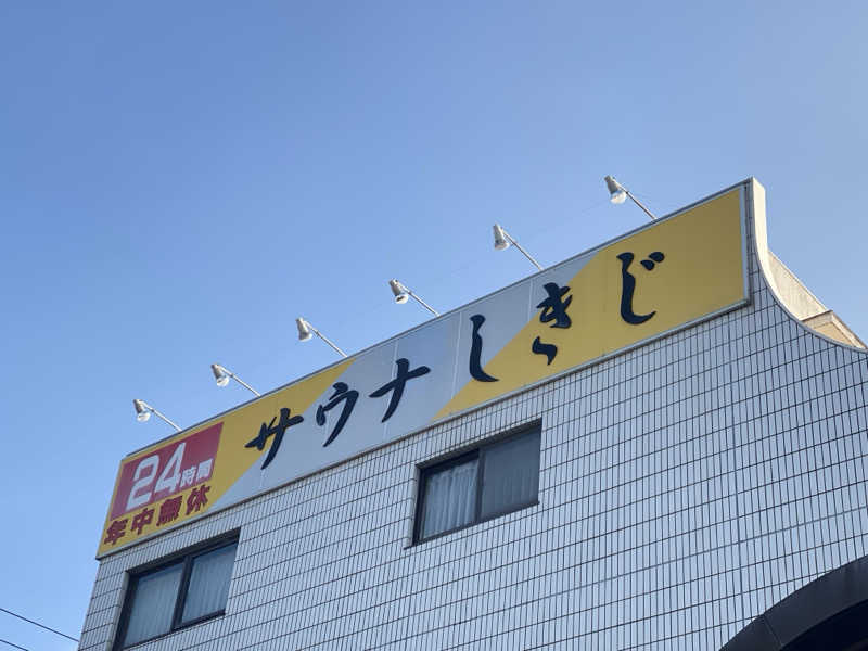 だいふく🔥さんのサウナしきじのサ活写真