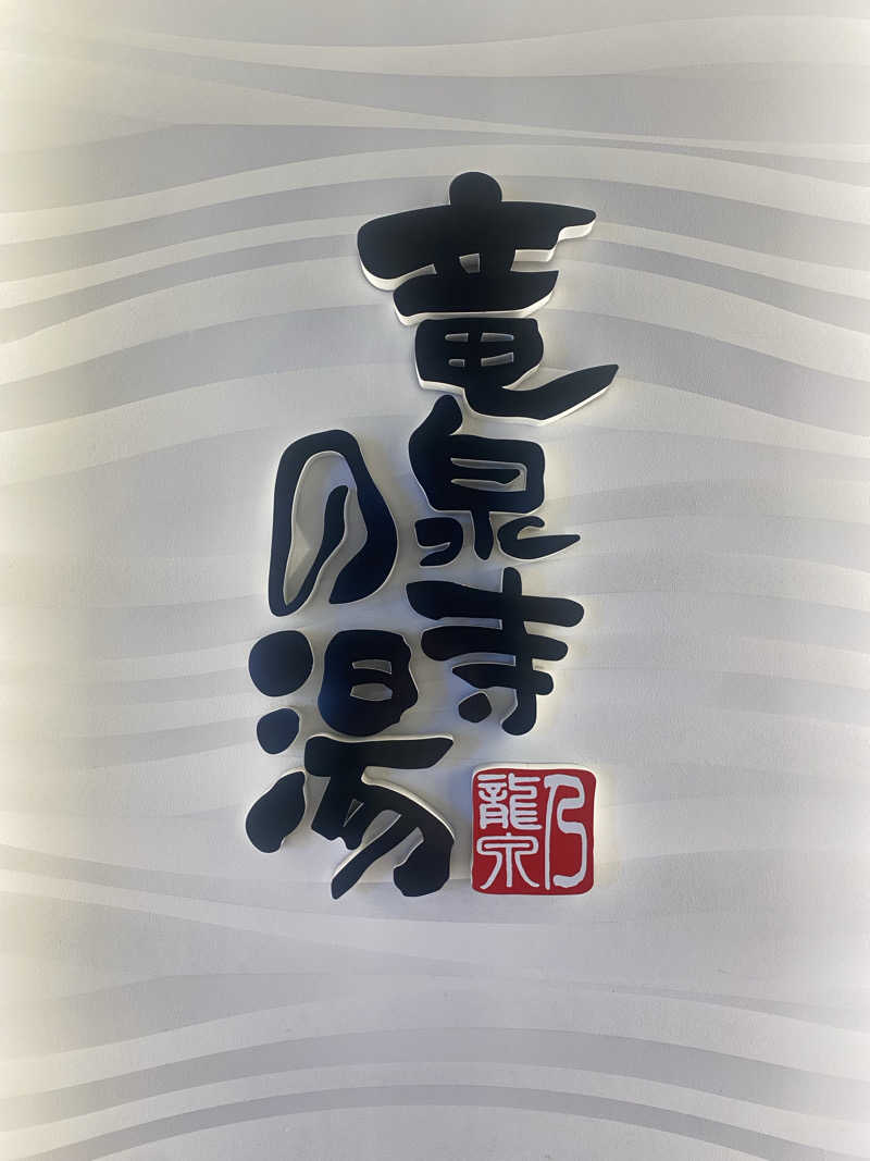 だいふく🔥さんの竜泉寺の湯 草加谷塚店のサ活写真