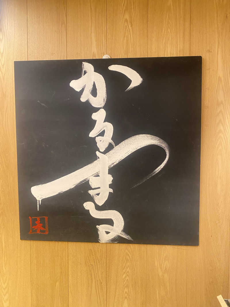 だいふく🔥さんのサウナ&ホテル かるまる池袋のサ活写真