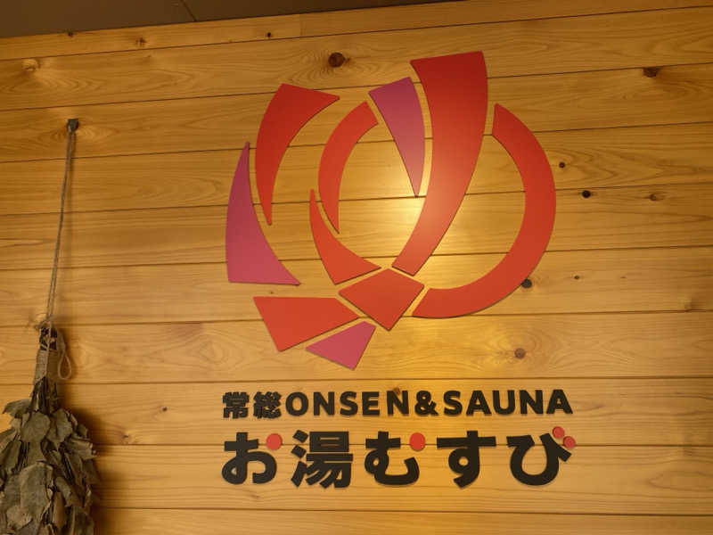 だいふく🔥さんの常総ONSEN&SAUNA お湯むすびのサ活写真