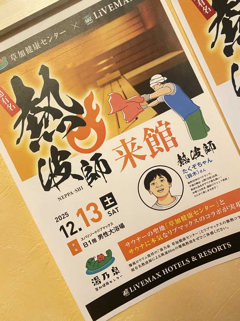 だいふく🔥さんのスパリゾートリブマックス 天然温泉 森の泉のサ活写真