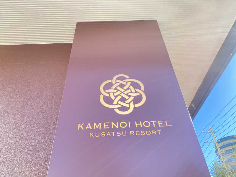 だいふく🔥さんの亀の井ホテル草津リゾートのサ活写真