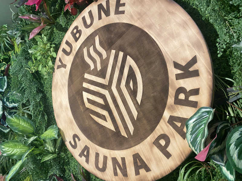 だいふく🔥さんのYUBUNE SAUNA PARK はにゅうの湯のサ活写真