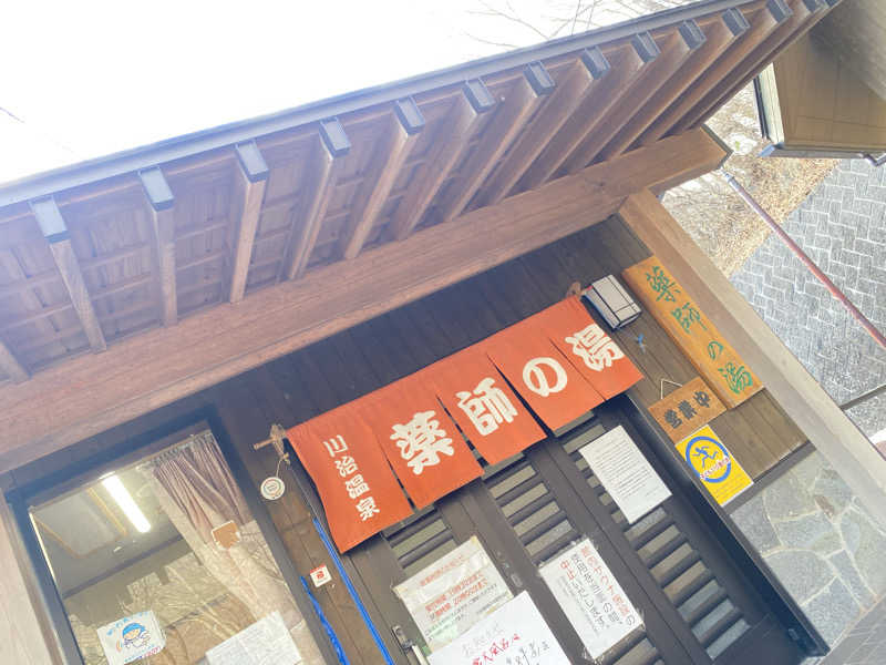 だいふく🔥さんの川治温泉「薬師の湯」のサ活写真
