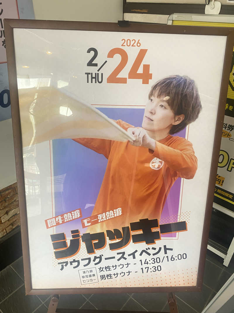 だいふく🔥さんの湯乃泉 草加健康センターのサ活写真