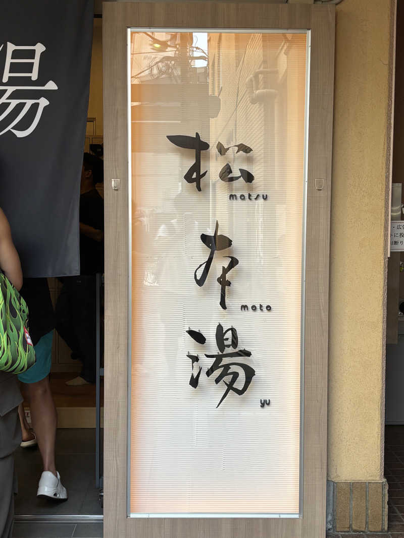 mikitoさんの松本湯のサ活写真