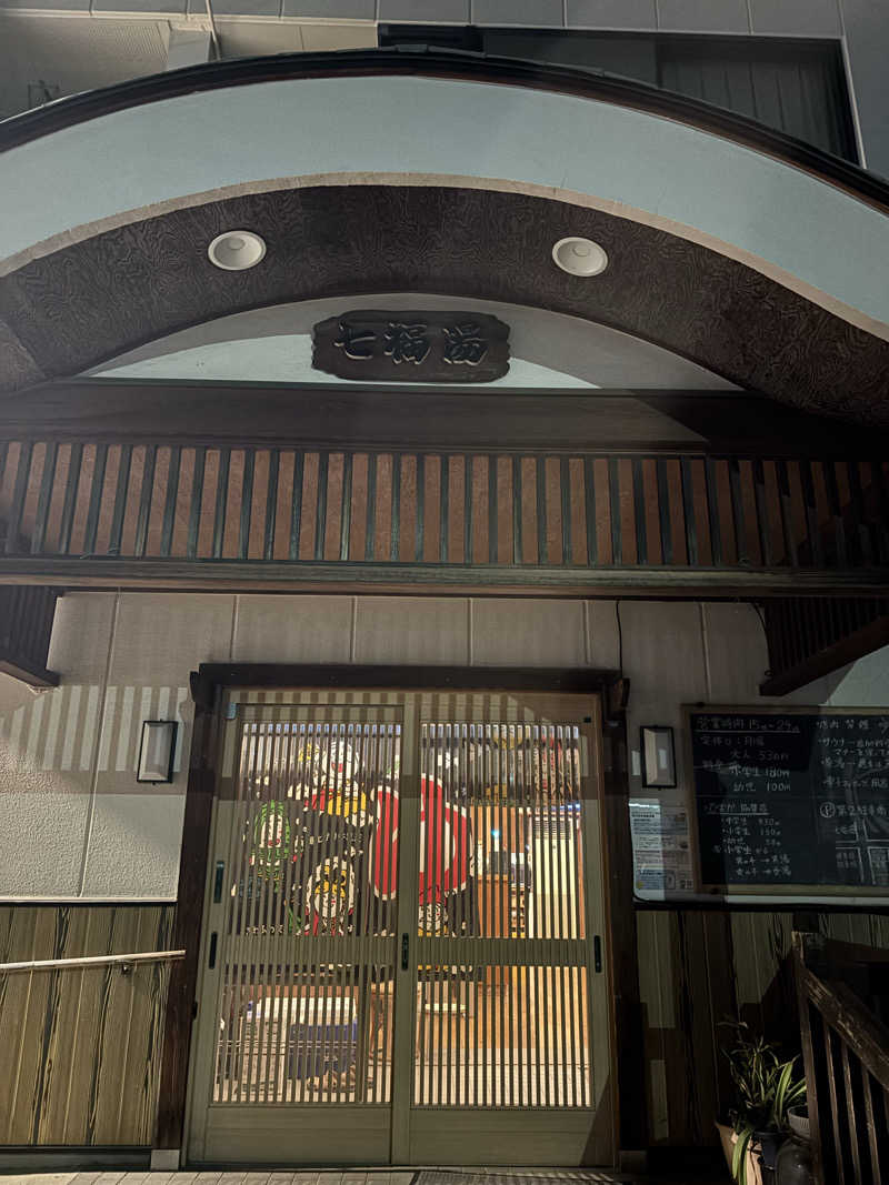 mikitoさんの七福湯のサ活写真