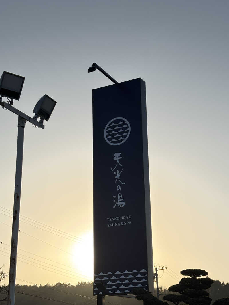 mikitoさんの天光の湯のサ活写真