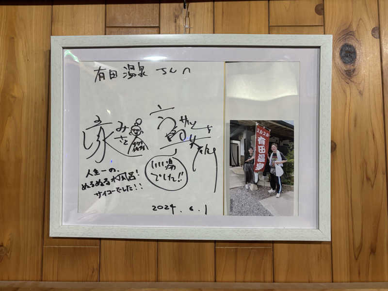 mikitoさんのヌルヌル有田温泉のサ活写真