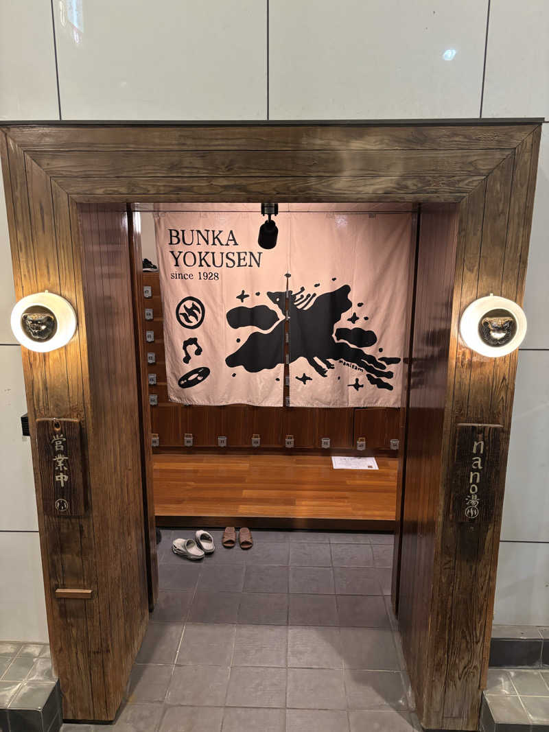 mikitoさんの文化浴泉のサ活写真