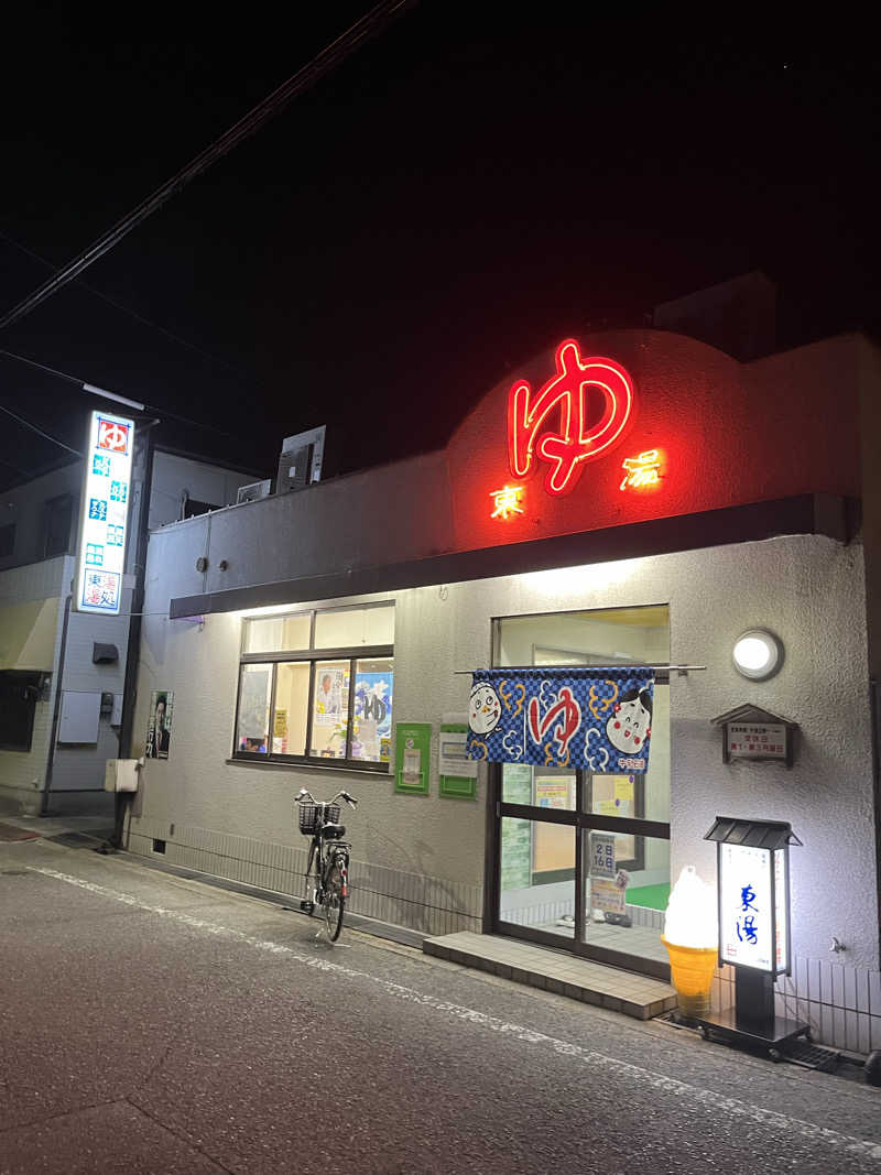 milkさんさんの東湯のサ活写真