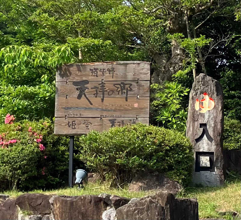 お館様さんの筑紫野 天拝の郷のサ活写真