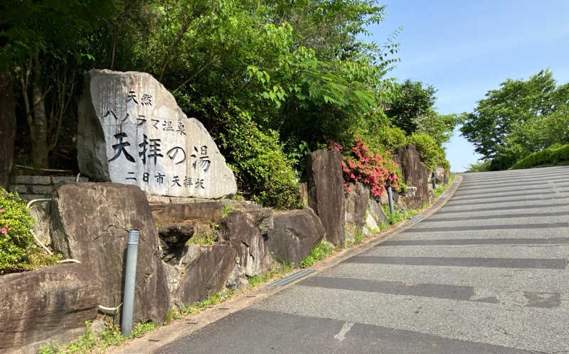 お館様さんの筑紫野 天拝の郷のサ活写真