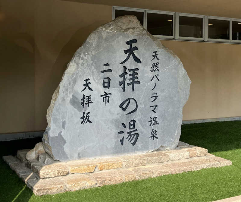 お館様さんの筑紫野 天拝の郷のサ活写真