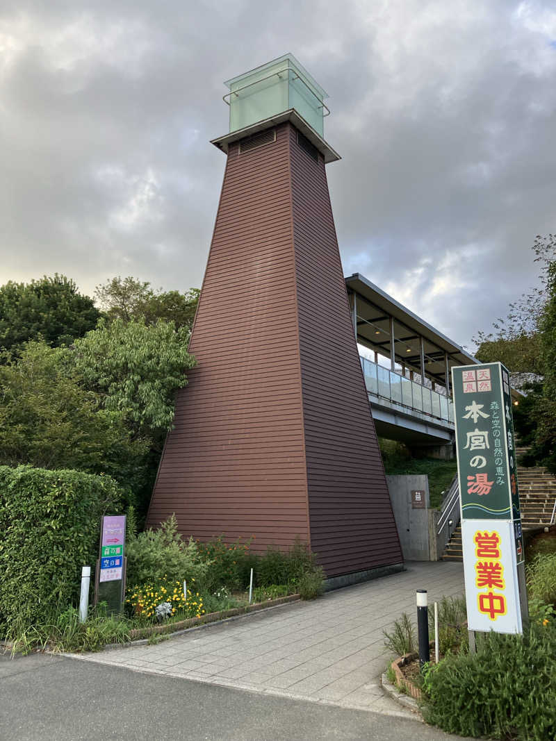 お館様さんの天然温泉 本宮の湯のサ活写真