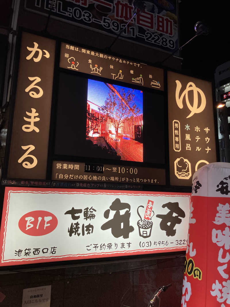 お館様さんのサウナ&ホテル かるまる池袋のサ活写真