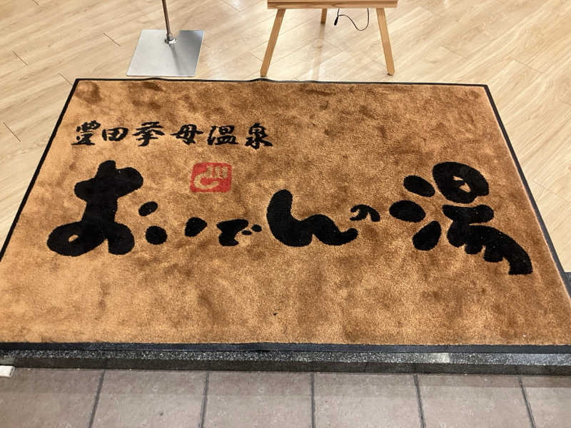 お館様さんの豊田挙母温泉 おいでんの湯のサ活写真