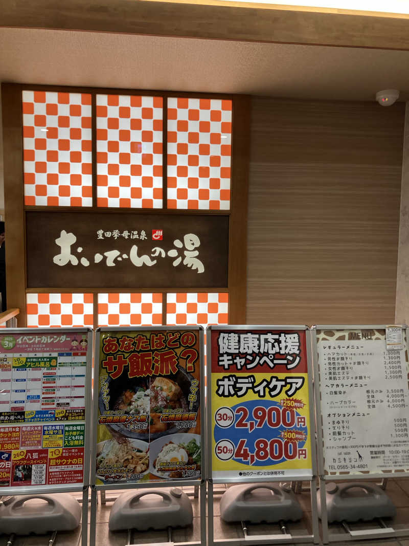 お館様さんの豊田挙母温泉 おいでんの湯のサ活写真