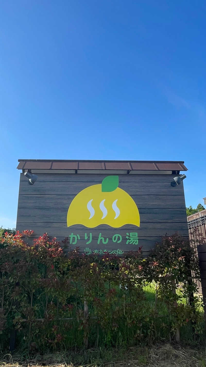 S.Shujiさんのおふろcafé かりんの湯のサ活写真