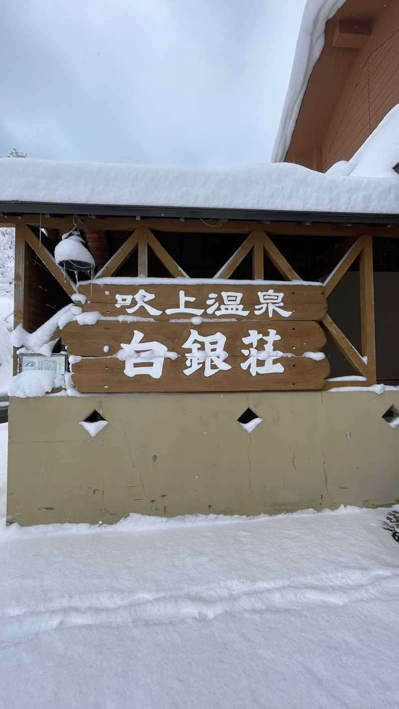 S.Shujiさんの吹上温泉保養センター 白銀荘のサ活写真