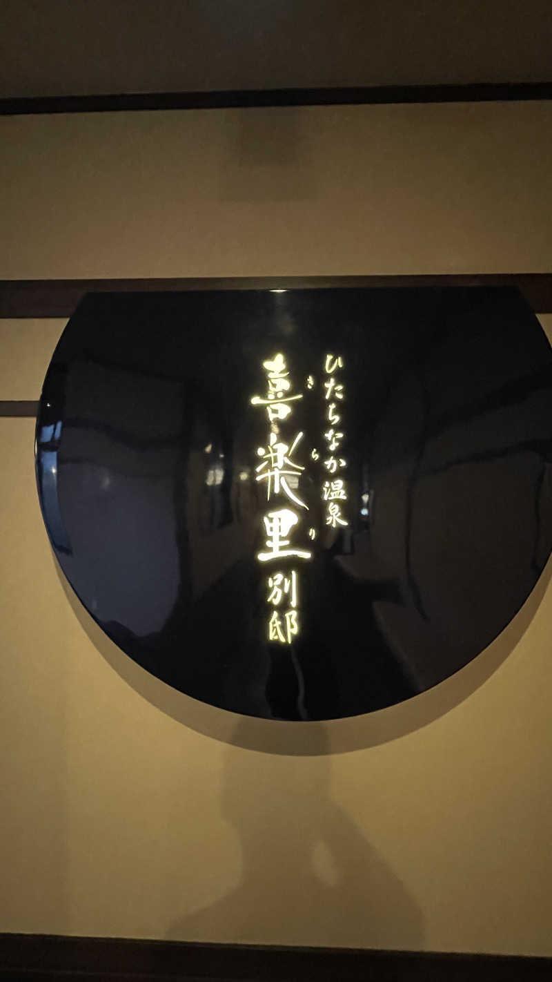 S.Shujiさんのひたちなか温泉 喜楽里別邸のサ活写真