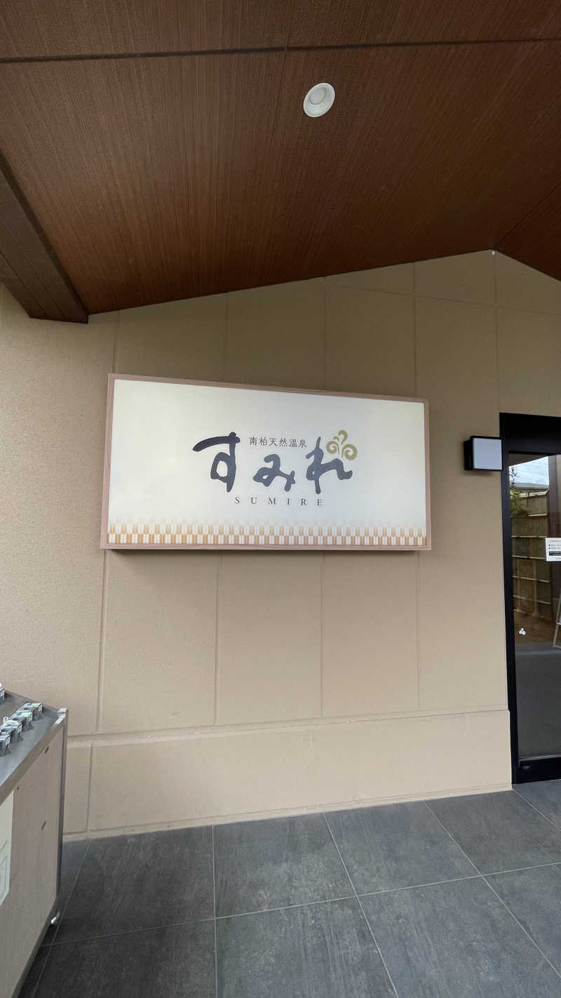 S.Shujiさんの南柏天然温泉すみれのサ活写真