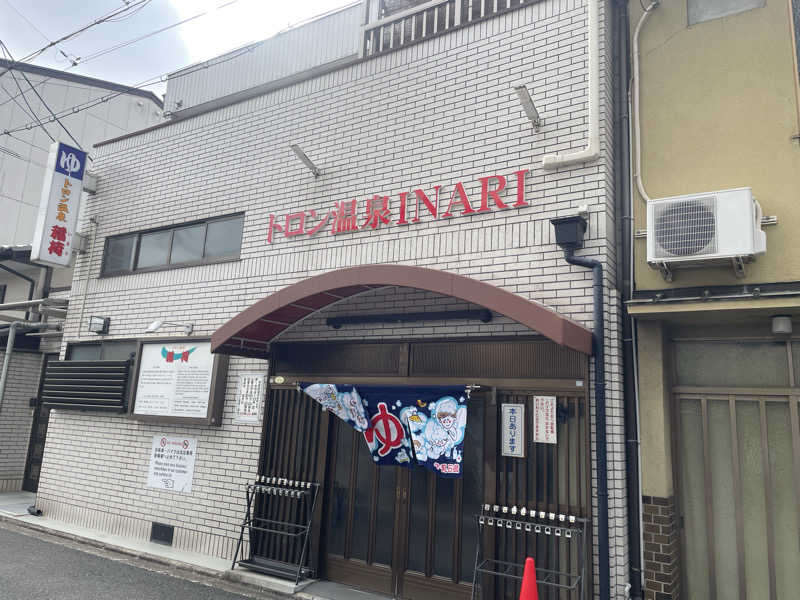 リードさんのトロン温泉 稲荷のサ活写真