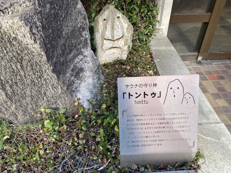 カピ蒸さんの神戸サウナ&スパのサ活写真