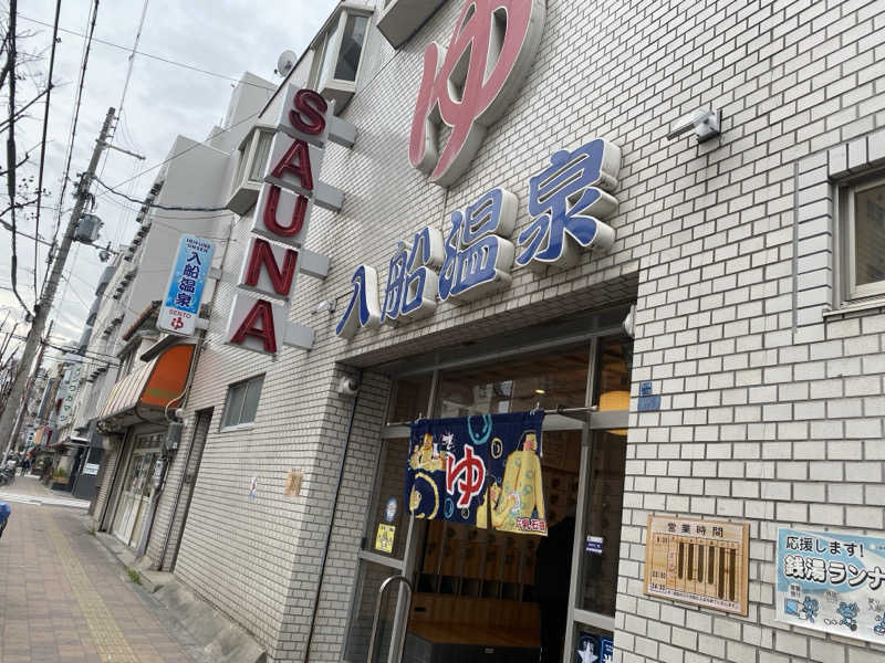 カピ蒸さんの入船温泉のサ活写真
