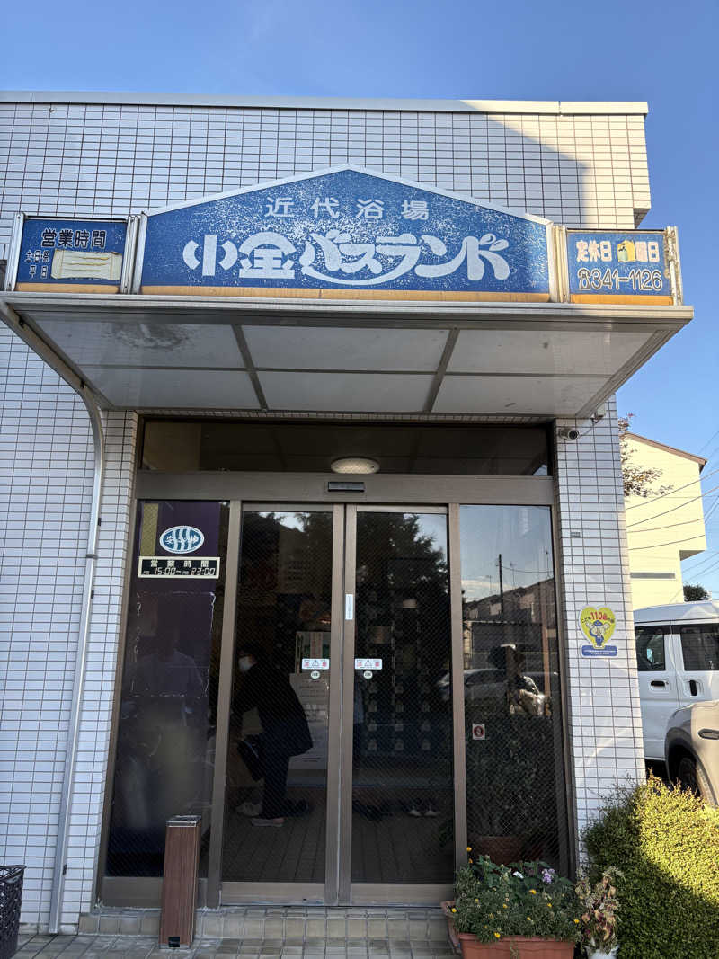 よっちゃんまるさんの小金バスランドのサ活写真