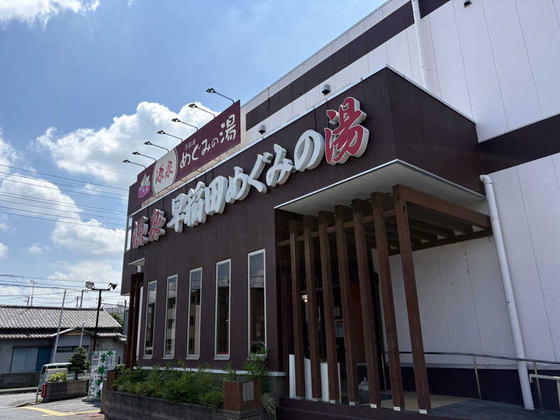 よっちゃんまるさんの早稲田天然温泉 めぐみの湯のサ活写真