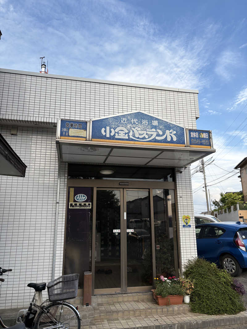 よっちゃんまるさんの小金バスランドのサ活写真