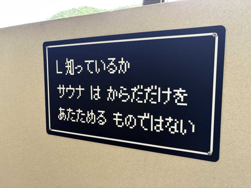 よっちゃんまるさんのさぷらすのサ活写真