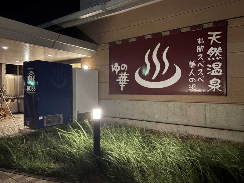 よっちゃんまるさんの天然温泉ろっこうの湯のサ活写真