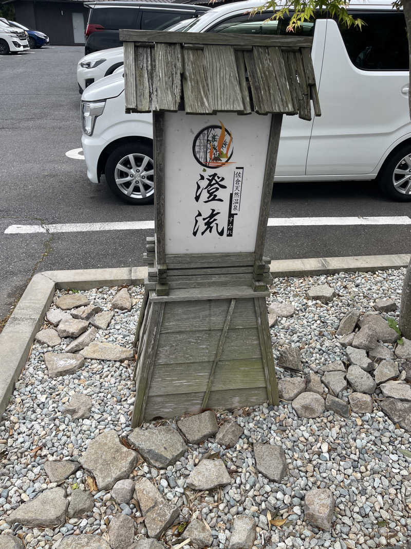 ぽんぱんさんの佐倉天然温泉 澄流(すみれ)のサ活写真