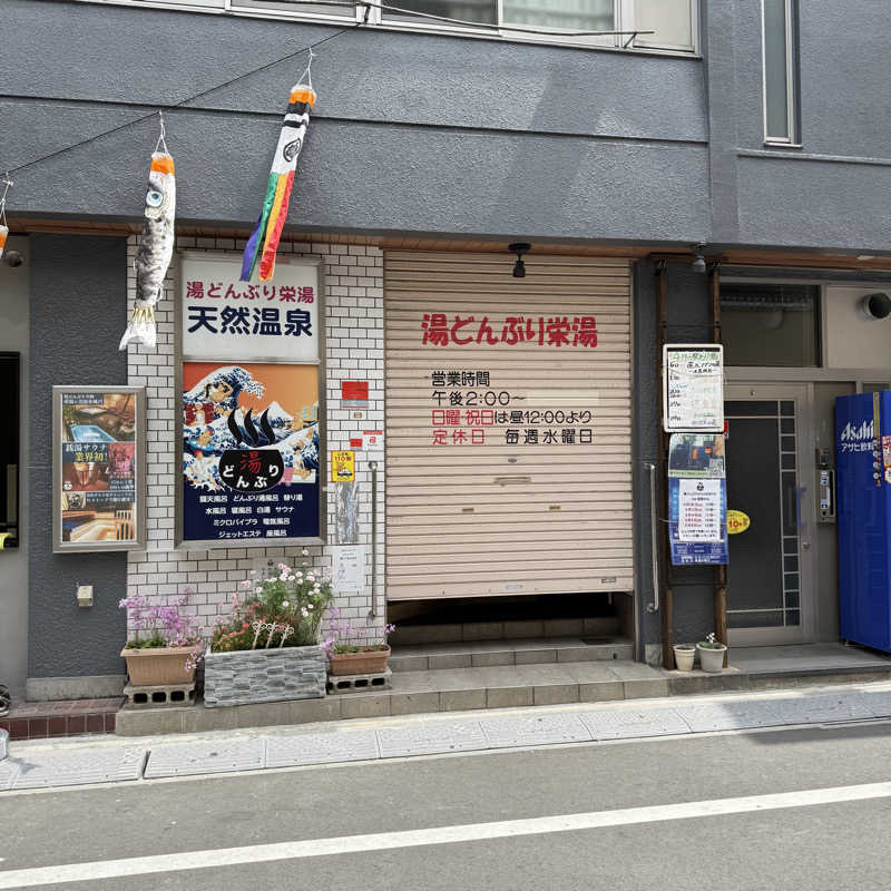 TakE_HER0さんの天然温泉 湯どんぶり栄湯のサ活写真