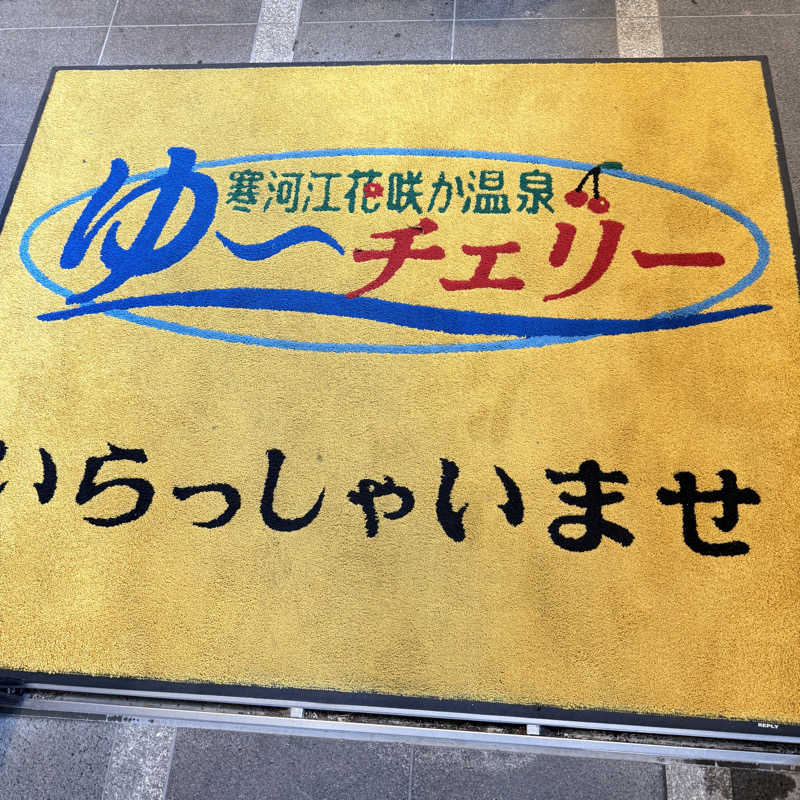 TakE_HER0さんの寒河江花咲か温泉 ゆ〜チェリーのサ活写真