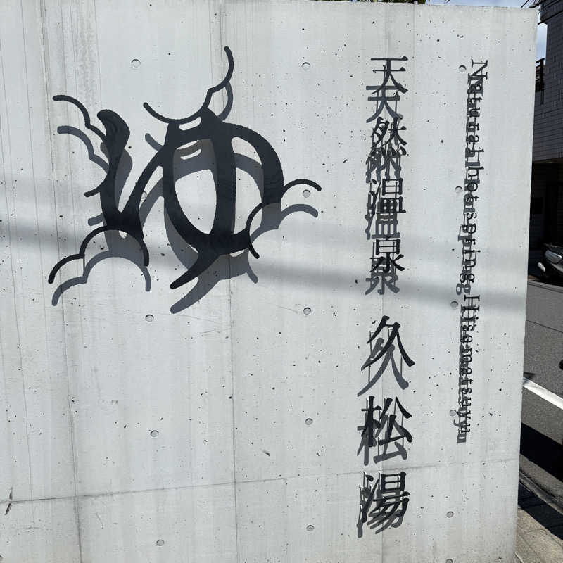TakE_HER0さんの久松湯のサ活写真