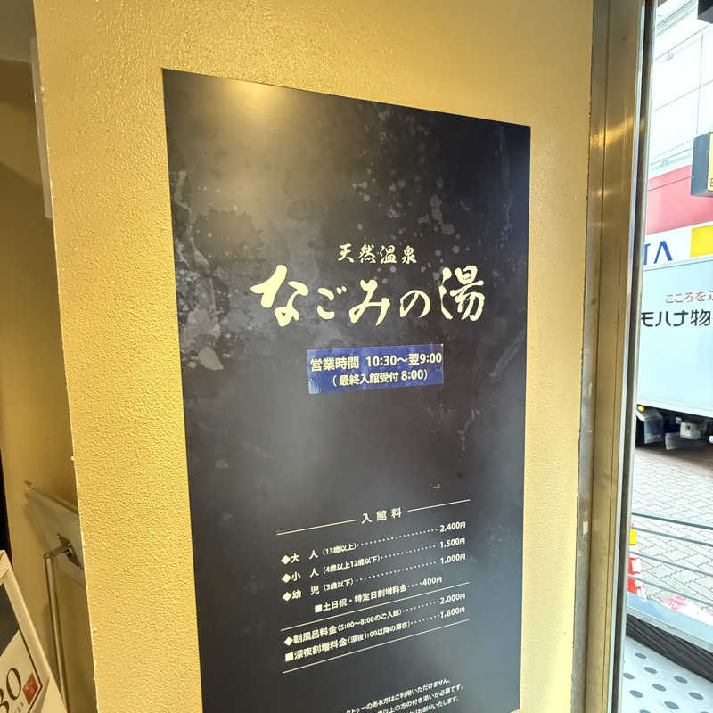 TakE_HER0さんの東京荻窪天然温泉 なごみの湯のサ活写真
