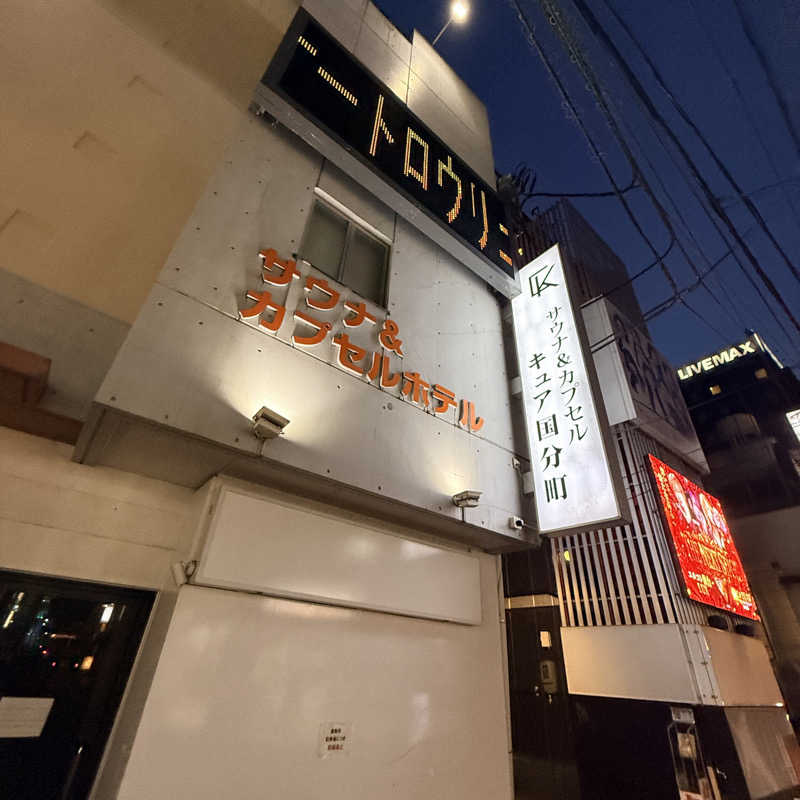 TakE_HER0さんのサウナ&カプセル キュア国分町のサ活写真