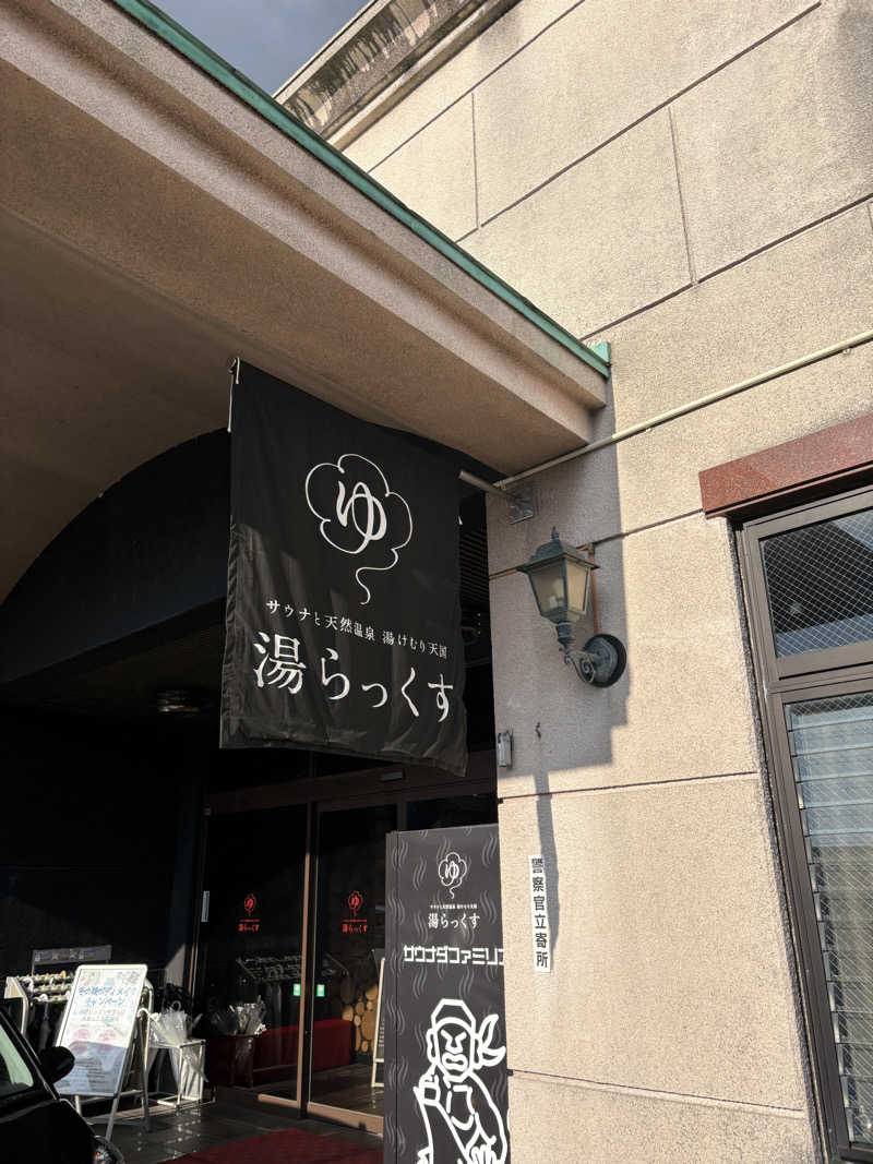 よしひろさんのサウナと天然温泉 湯らっくすのサ活写真