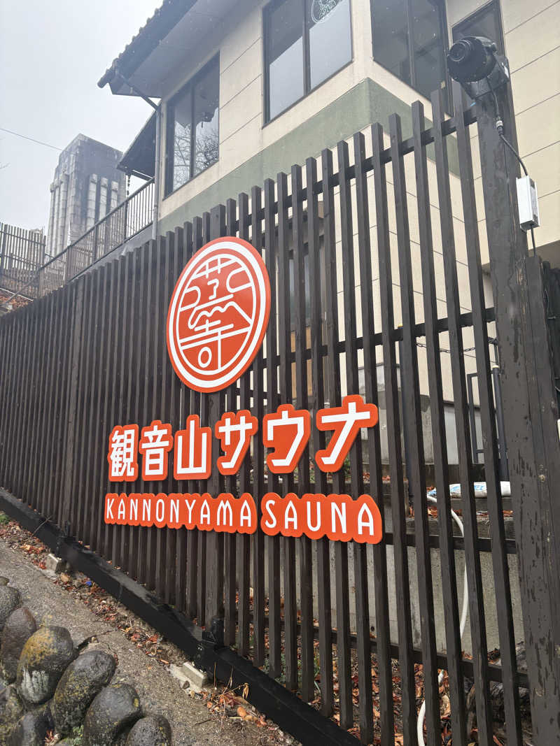 よしひろさんの観音山サウナ蒸寺のサ活写真