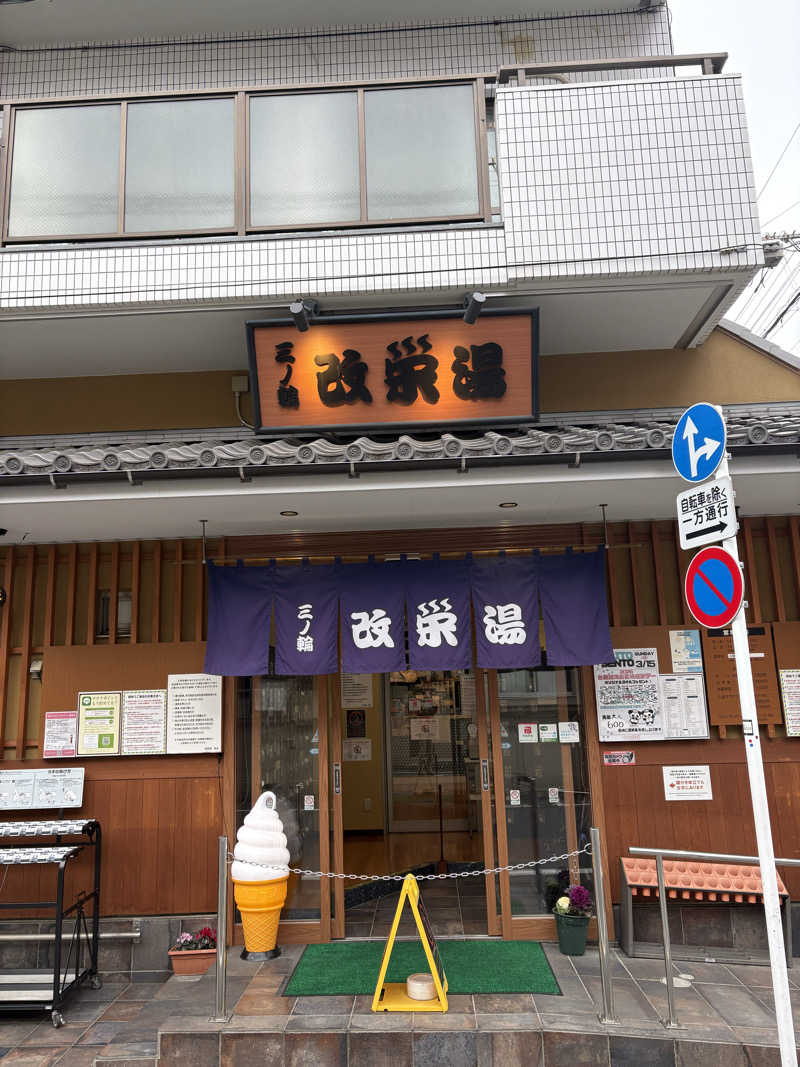 よしひろさんの三ノ輪 改栄湯のサ活写真