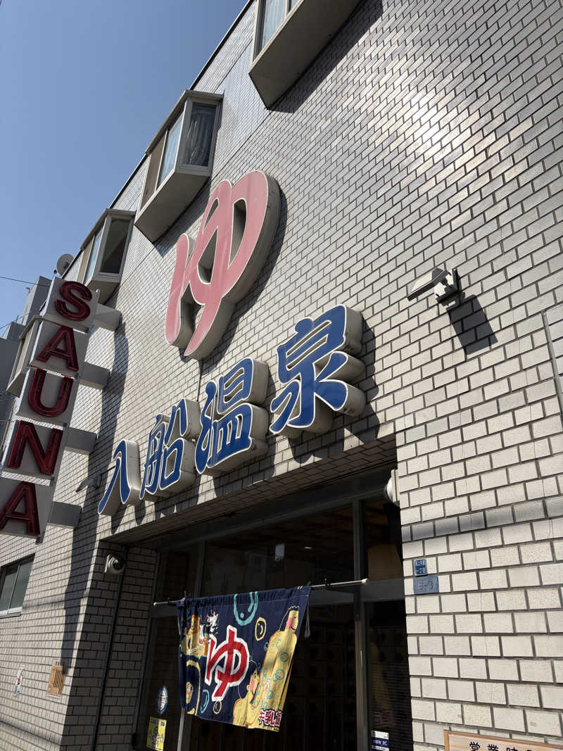 よしひろさんの入船温泉のサ活写真