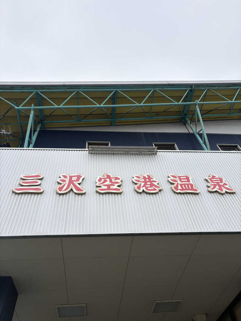 よしひろさんの三沢空港温泉のサ活写真