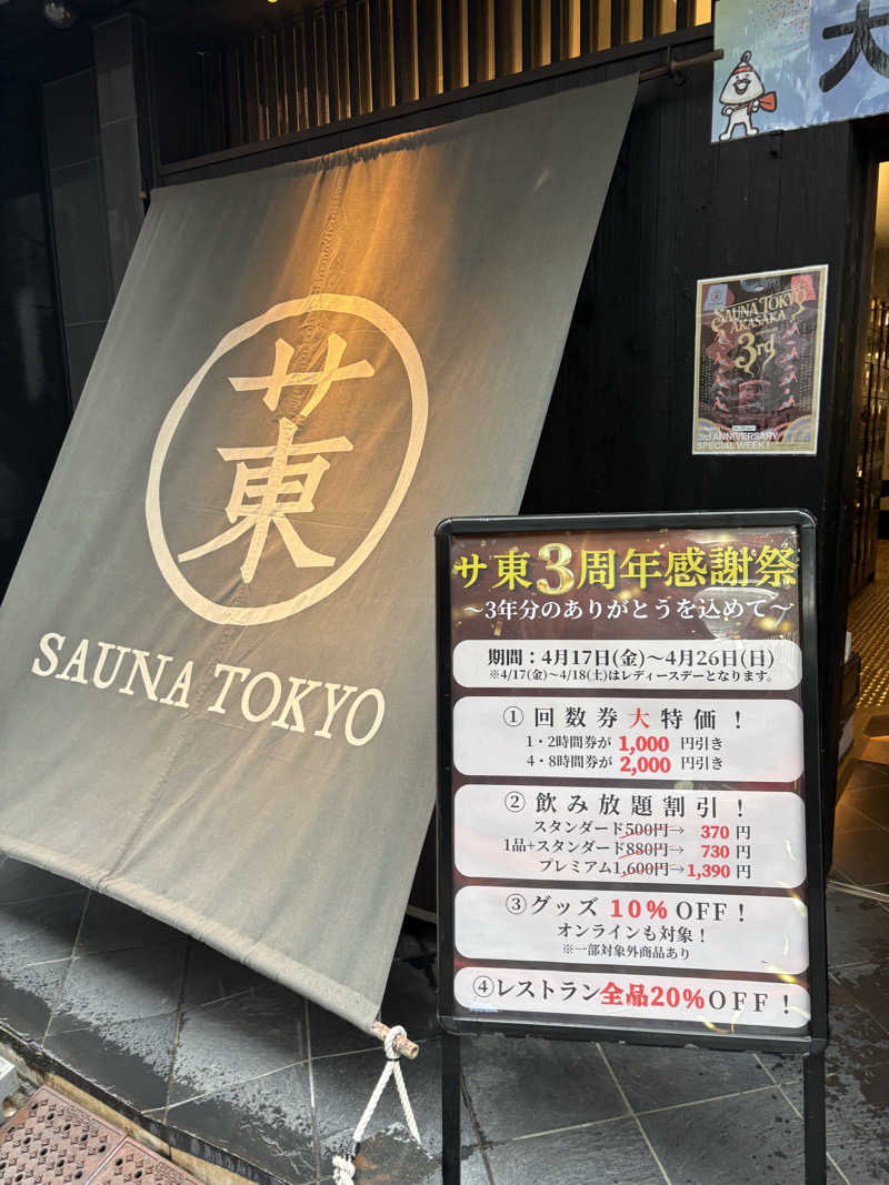 よしひろさんのサウナ東京 (Sauna Tokyo)のサ活写真