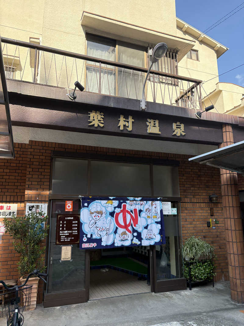 よしひろさんの葉村温泉のサ活写真